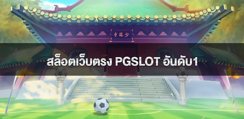 สล็อตเว็บตรง pgslot อันดับ1 ไม่ผ่านเอเย่นต์ ไม่มีขั้นต่ำ แตกหนัก