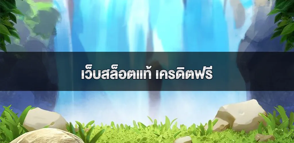 เว็บสล็อตแท้ เครดิตฟรี ระบบ AUTO ฝากถอน ไม่มีขั้นต่ำ